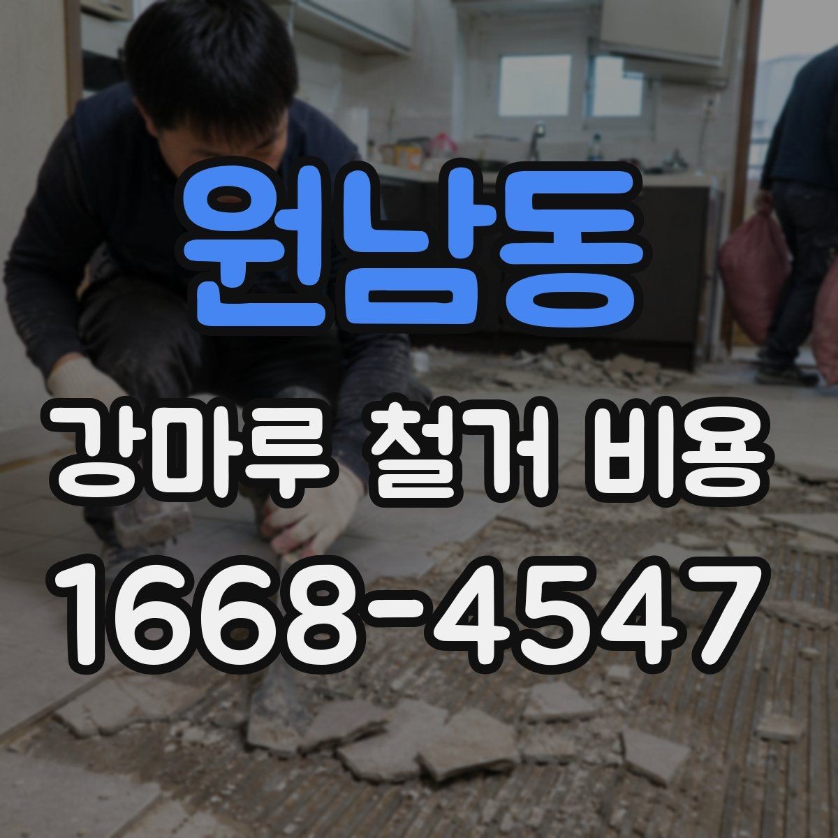 원남동 강마루 철거 비용 계산에서 빠지기 쉬운 항목
