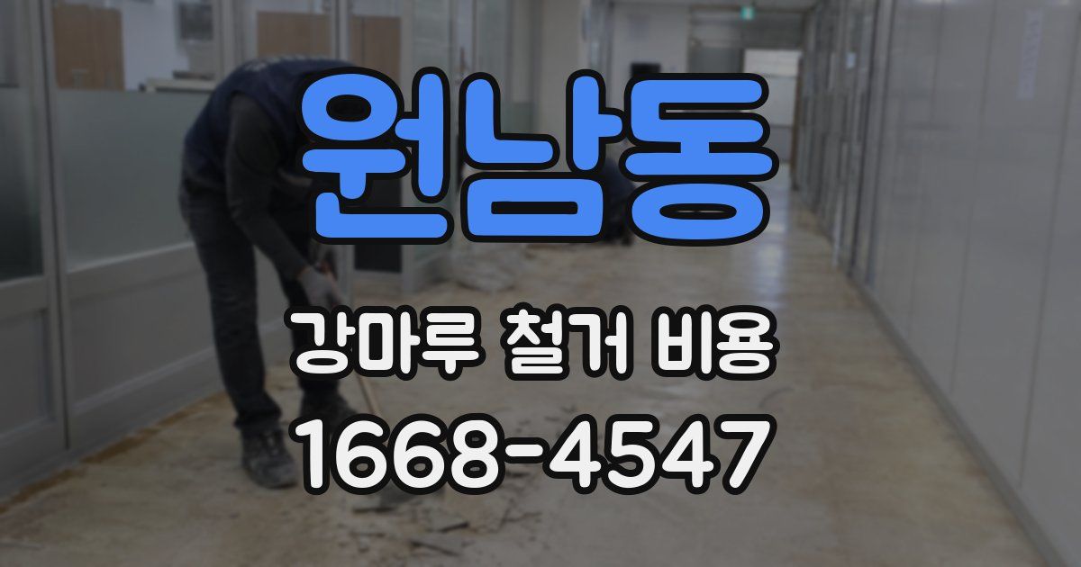 원남동 강마루 철거 비용