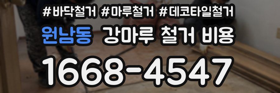 원남동 강마루 철거 비용