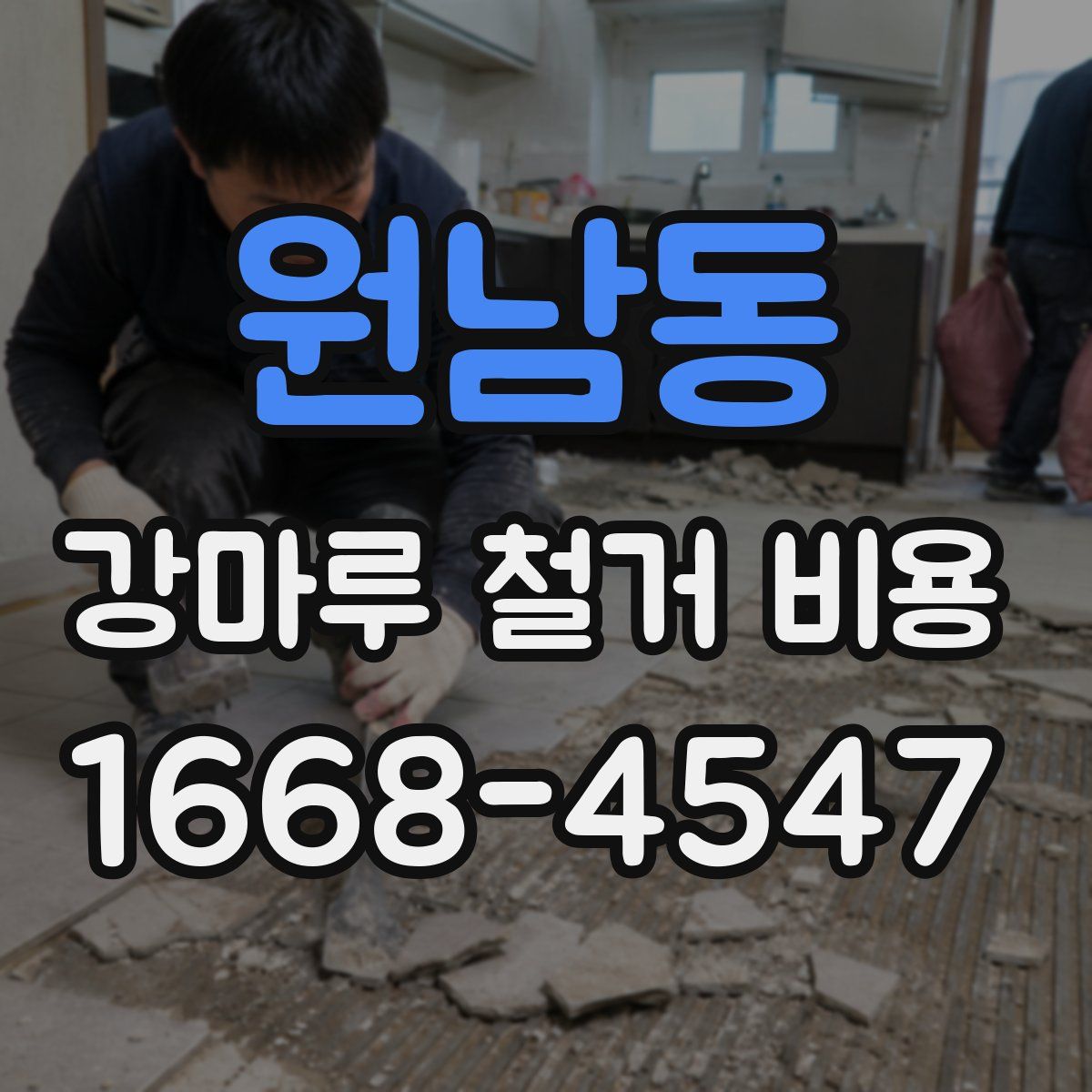 원남동 강마루 철거 비용