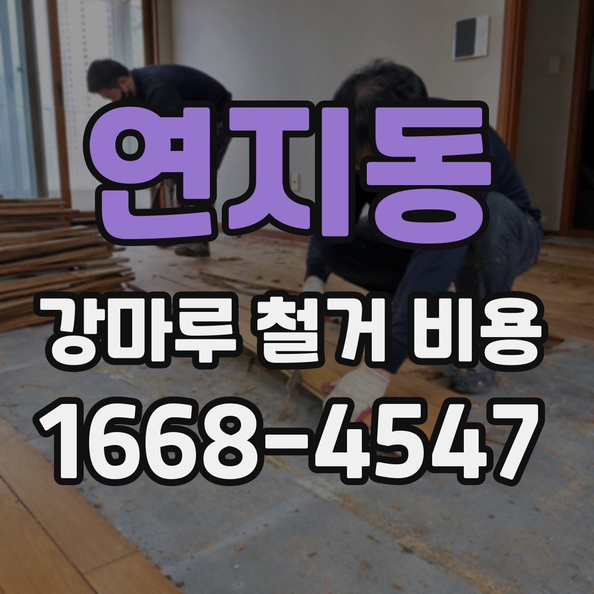연지동 강마루 철거 비용 문의 시 업체별 차이를 보는 방법
