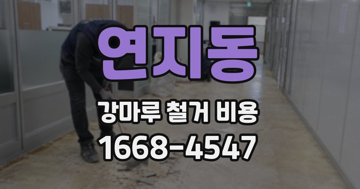 연지동 강마루 철거 비용