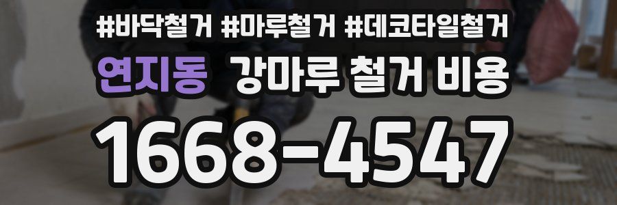 연지동 강마루 철거 비용