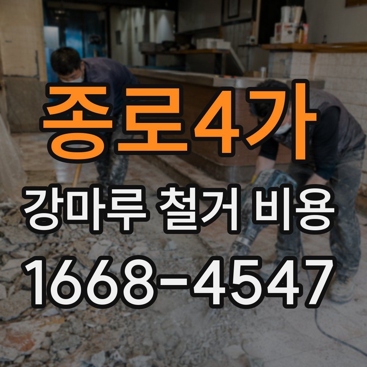 종로4가 강마루 철거 비용 알아볼 때 공사 범위가 중요한 이유
