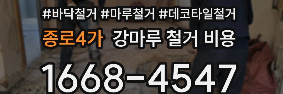 종로4가 강마루 철거 비용