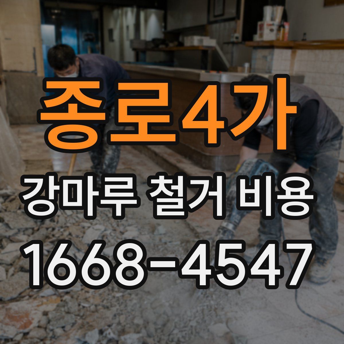 종로4가 강마루 철거 비용