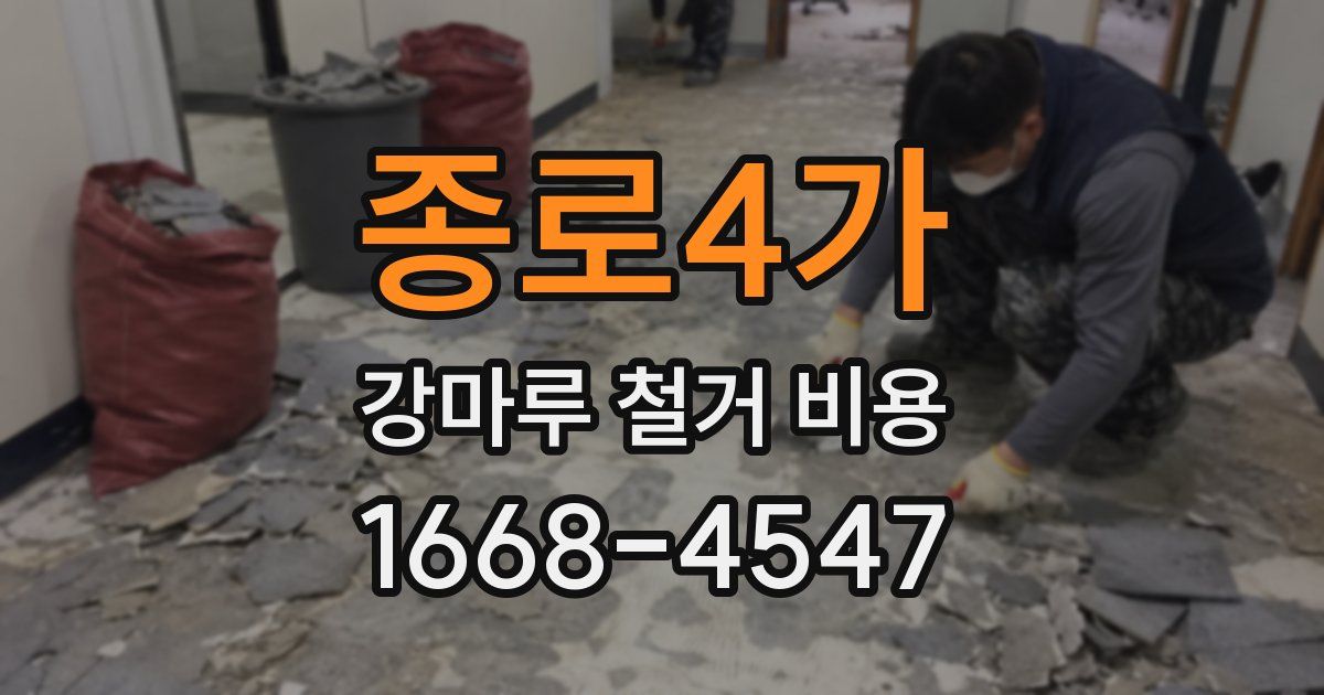 종로4가 강마루 철거 비용