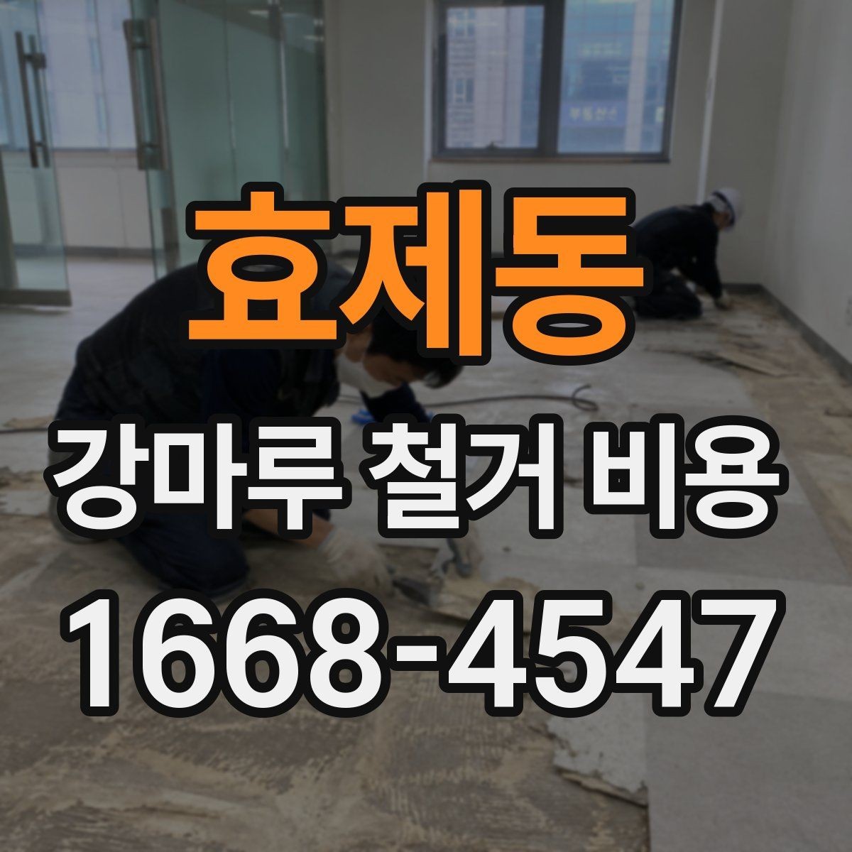 효제동 강마루 철거 비용 계산 시 면적 외 변수들