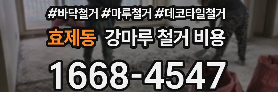 효제동 강마루 철거 비용