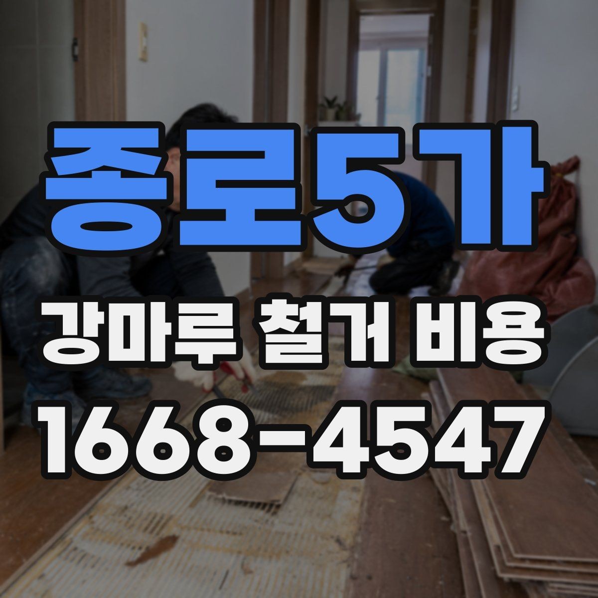 종로5가 강마루 철거 비용 계산에서 빠지기 쉬운 항목