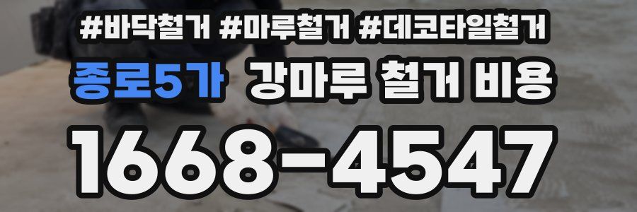 종로5가 강마루 철거 비용