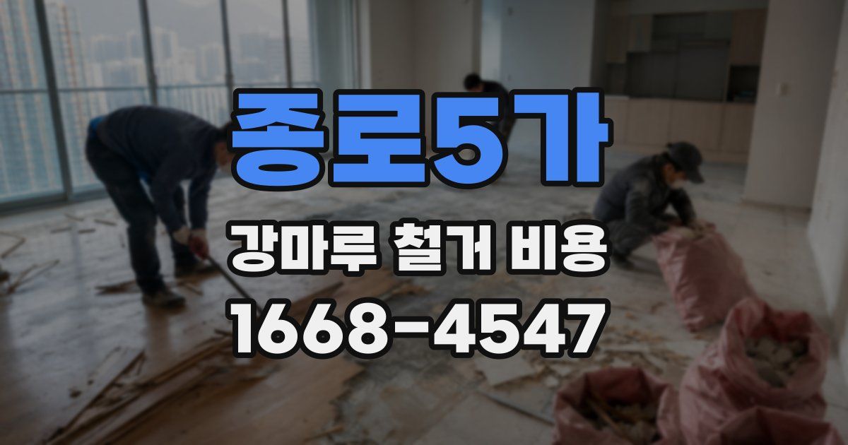 종로5가 강마루 철거 비용