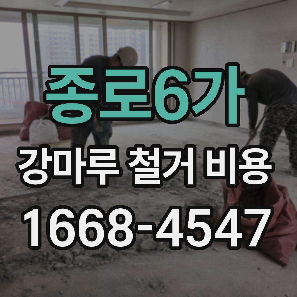 종로6가 강마루 철거 비용 산출에 필요한 현장 사진 포인트