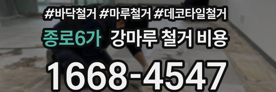 종로6가 강마루 철거 비용
