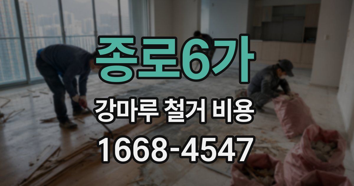 종로6가 강마루 철거 비용