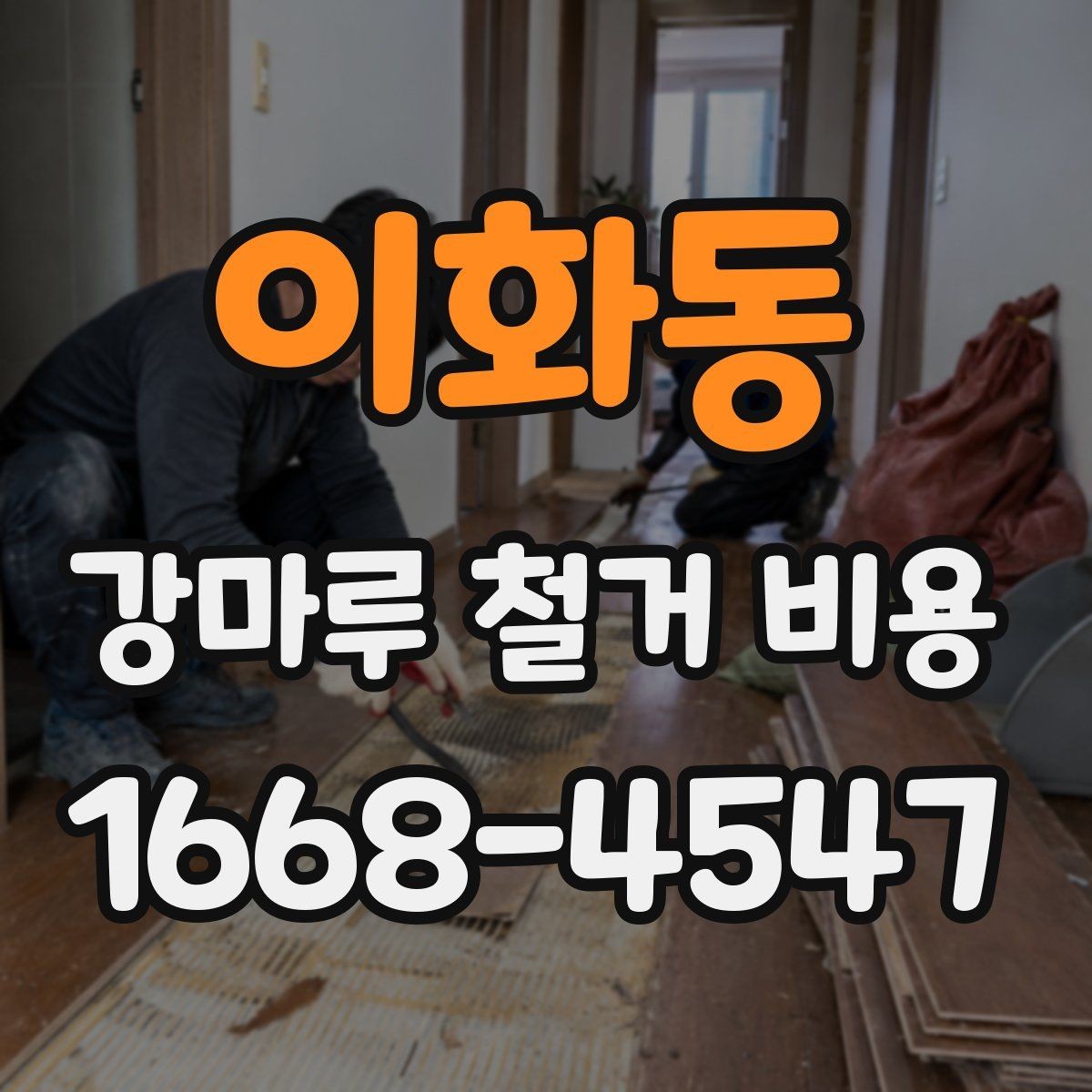 이화동 강마루 철거 비용 계산에서 빠지기 쉬운 항목