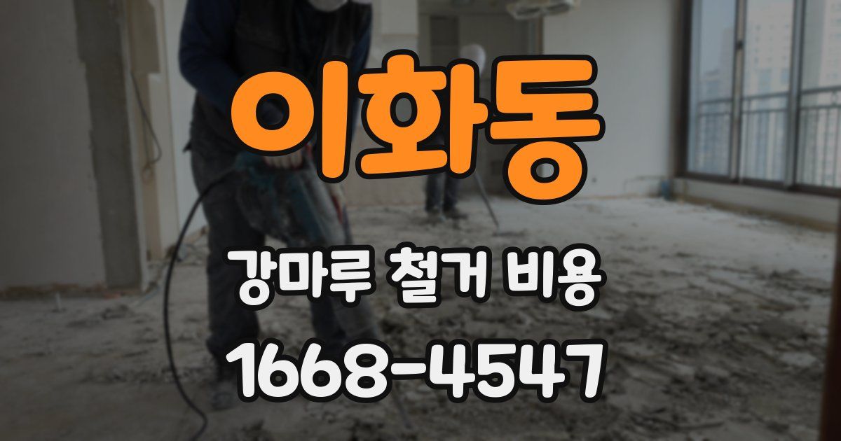 이화동 강마루 철거 비용
