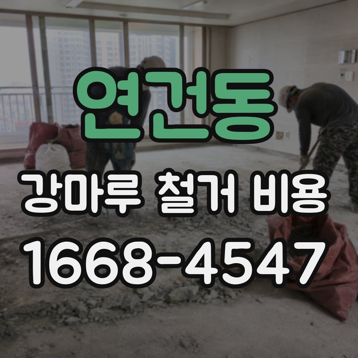 연건동 강마루 철거 비용 절감에 도움이 되는 선택