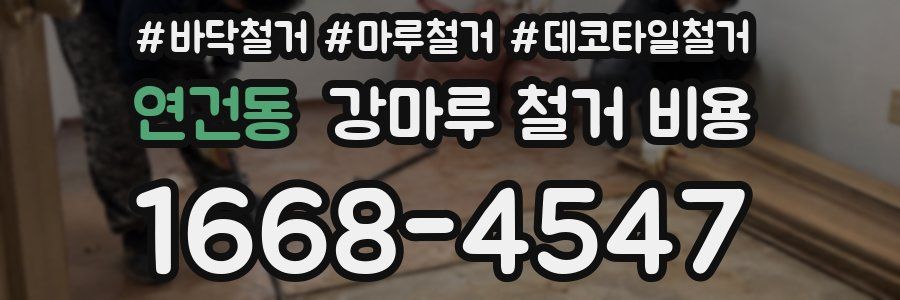 연건동 강마루 철거 비용
