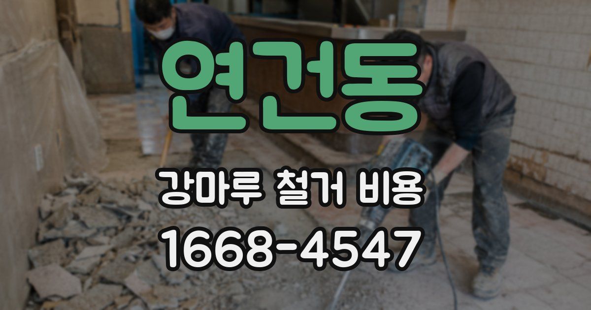 연건동 강마루 철거 비용