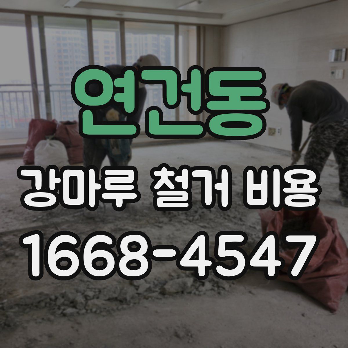 연건동 강마루 철거 비용