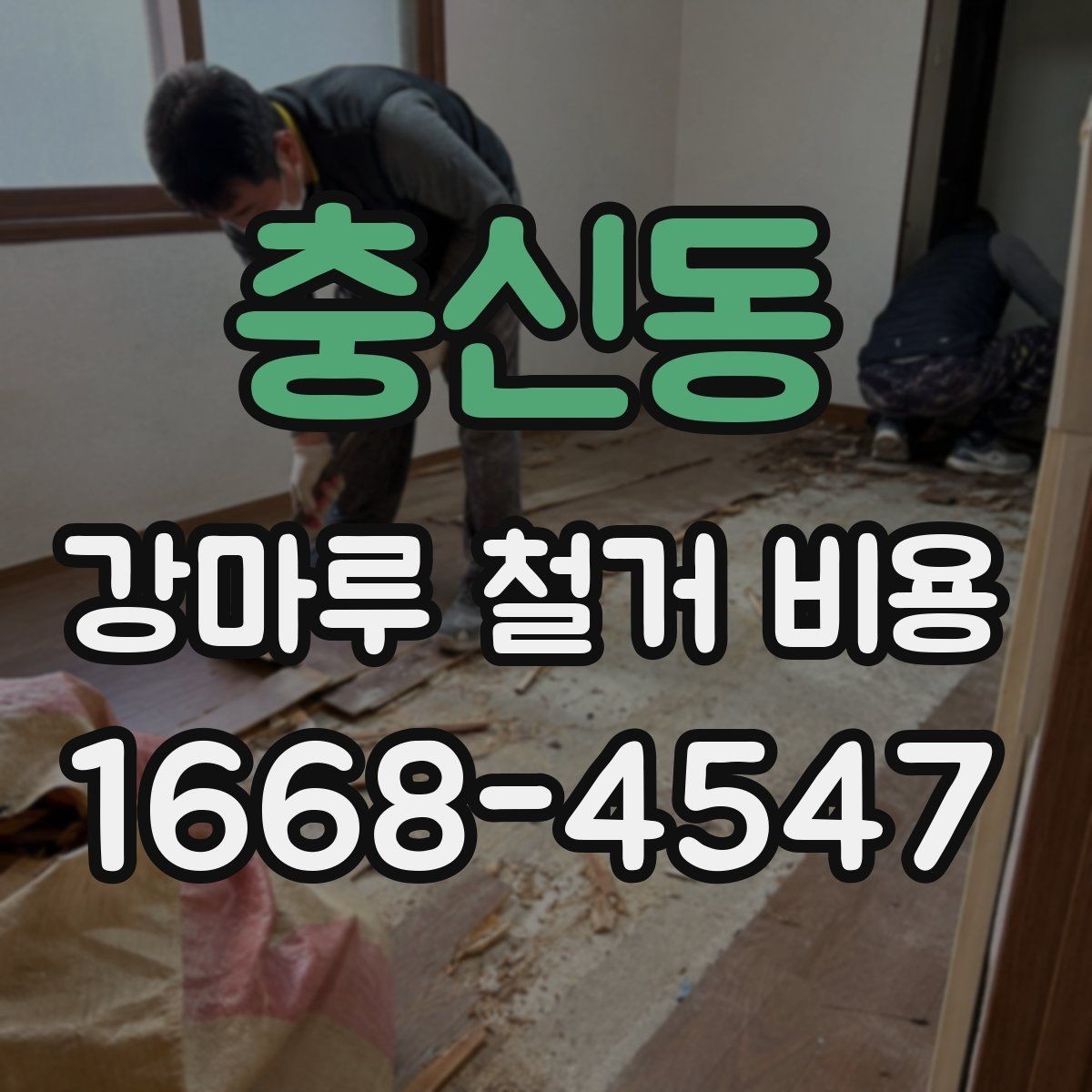 충신동 강마루 철거 비용 비교 전에 알아야 할 현장 변수