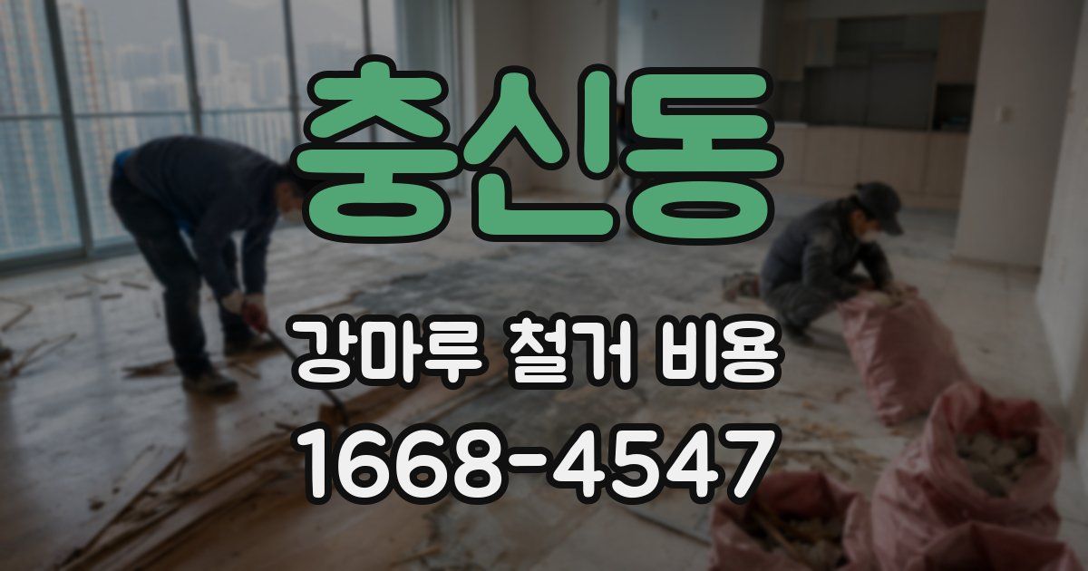 충신동 강마루 철거 비용