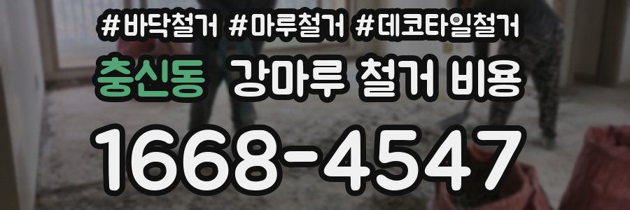 충신동 강마루 철거 비용