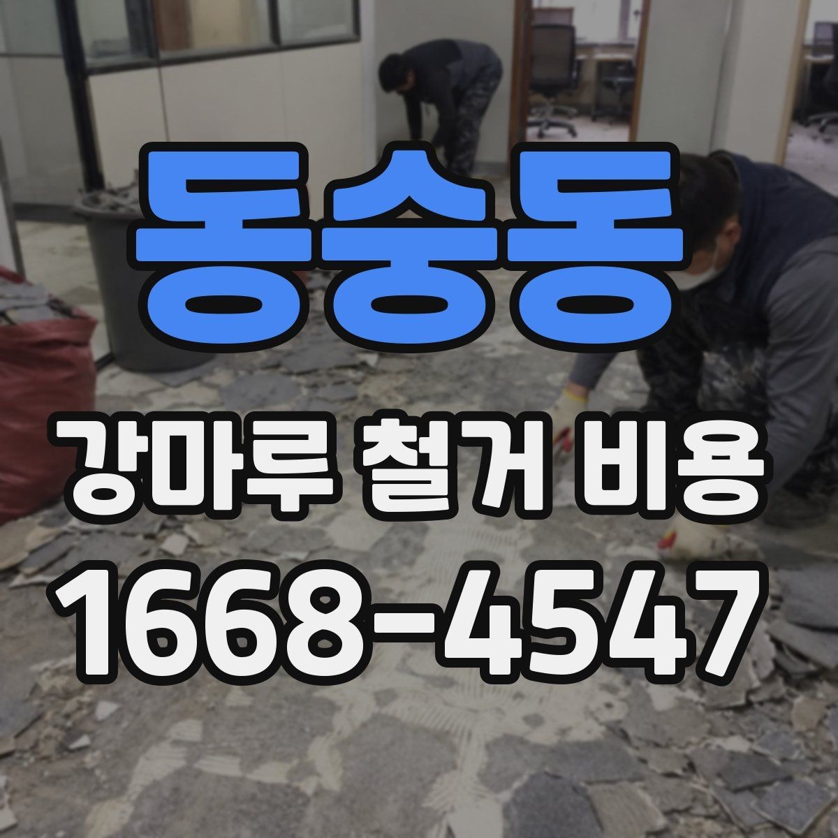 동숭동 강마루 철거 비용 차이를 만드는 시공 환경
