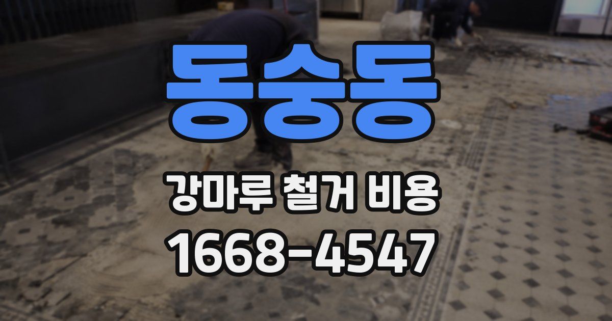 동숭동 강마루 철거 비용