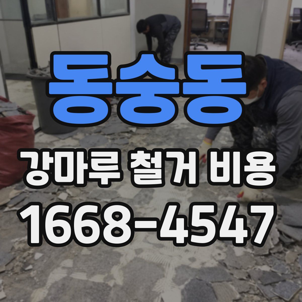 동숭동 강마루 철거 비용