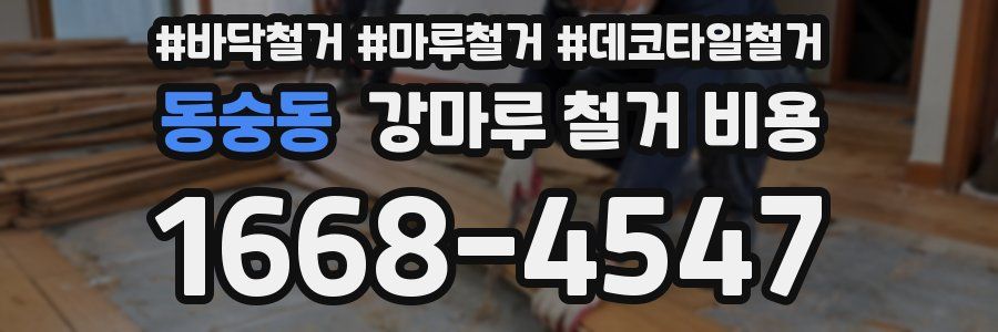 동숭동 강마루 철거 비용