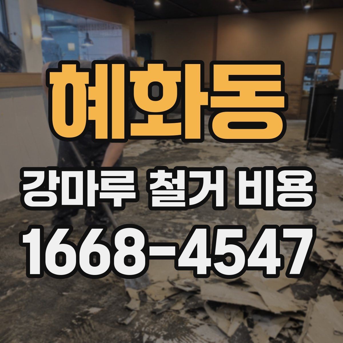 혜화동 강마루 철거 비용 산정 시 작업 인원과 장비의 영향