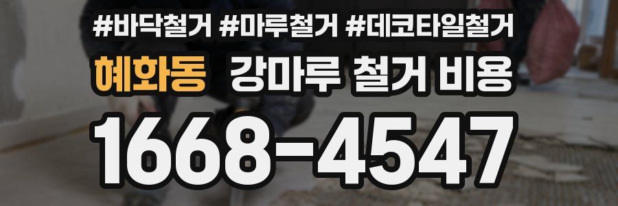 혜화동 강마루 철거 비용