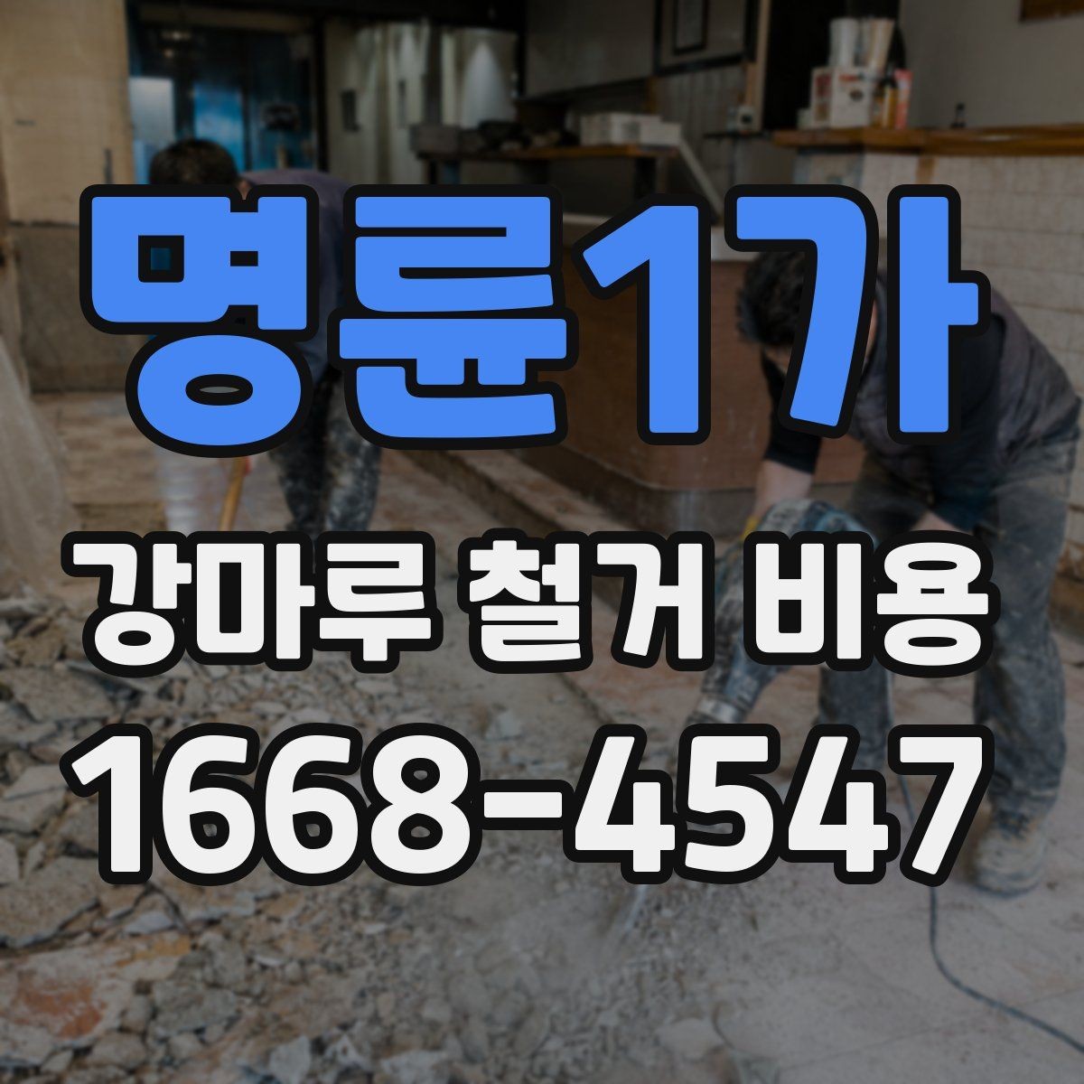 명륜1가 강마루 철거 비용 안내받기 전 확인할 현장 상황