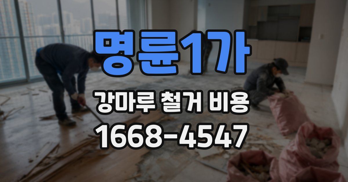 명륜1가 강마루 철거 비용
