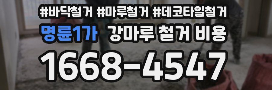 명륜1가 강마루 철거 비용