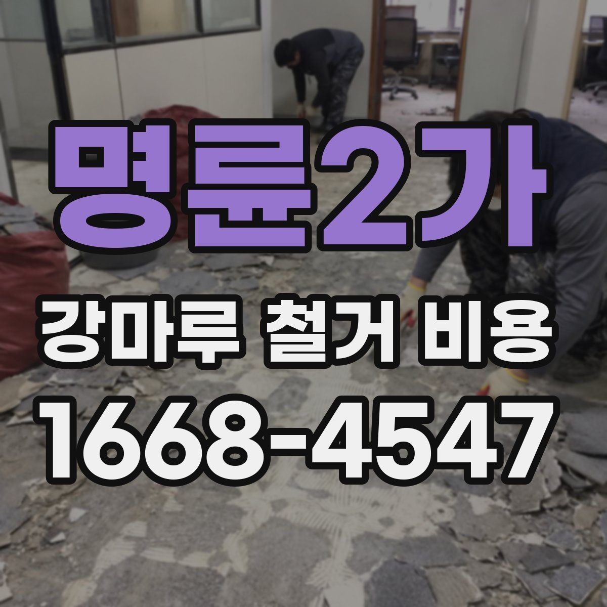 명륜2가 강마루 철거 비용 알아볼 때 업체 설명이 중요한 이유
