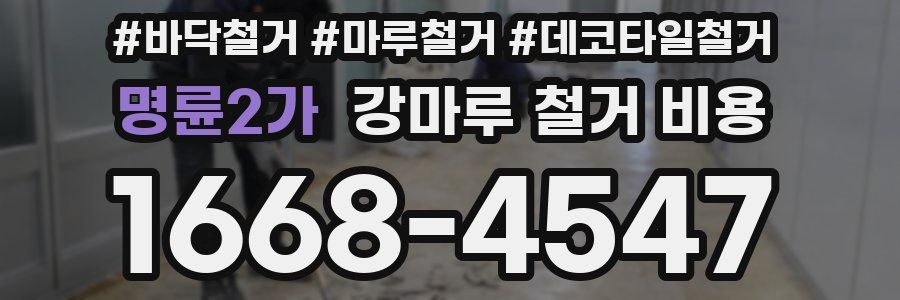명륜2가 강마루 철거 비용