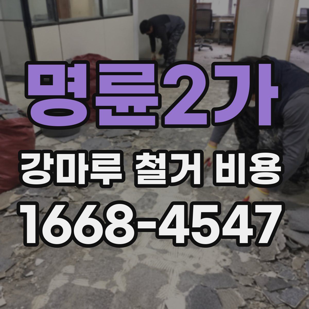 명륜2가 강마루 철거 비용