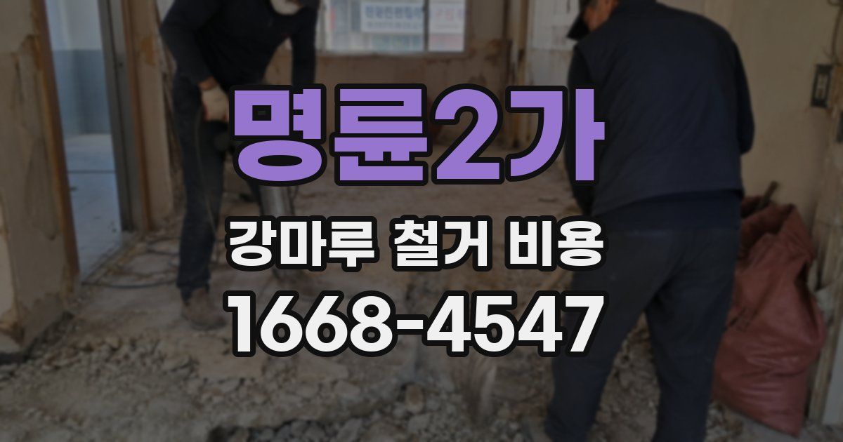 명륜2가 강마루 철거 비용