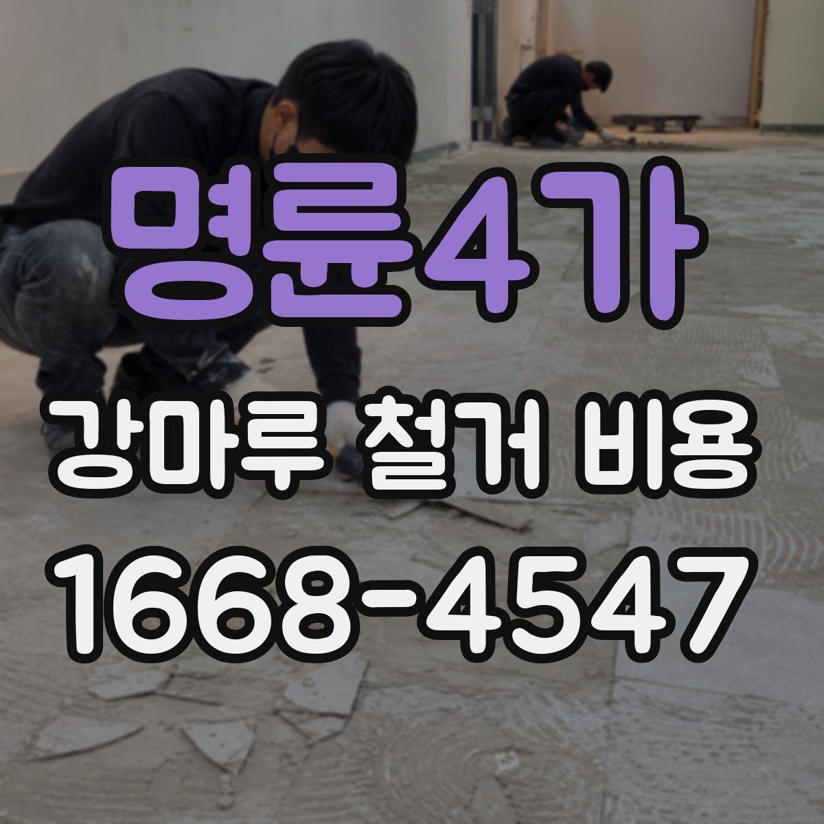 명륜4가 강마루 철거 비용 확인 시 꼭 봐야 할 견적 항목