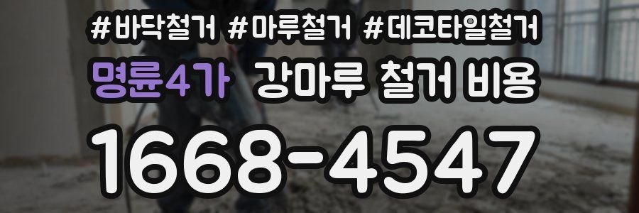 명륜4가 강마루 철거 비용