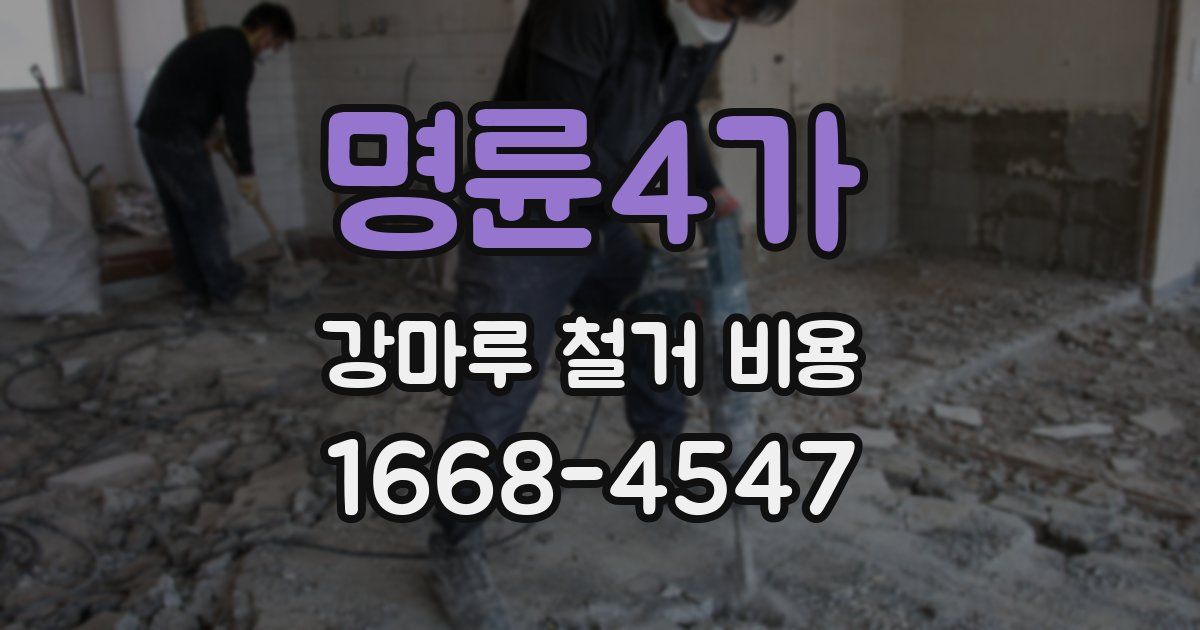 명륜4가 강마루 철거 비용