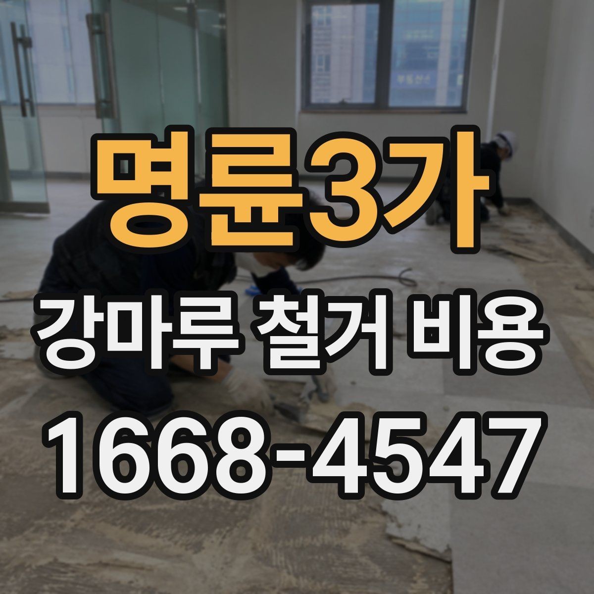 명륜3가 강마루 철거 비용 산정에 자주 쓰이는 기준들