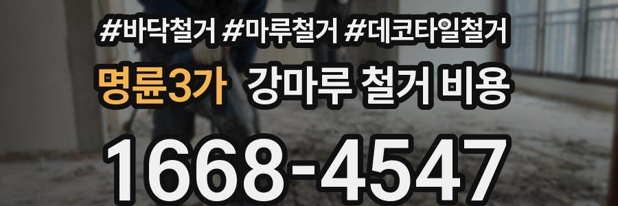 명륜3가 강마루 철거 비용