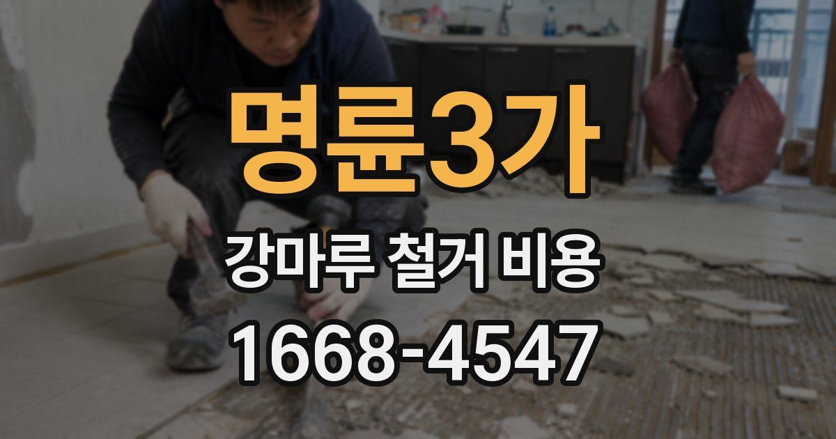 명륜3가 강마루 철거 비용