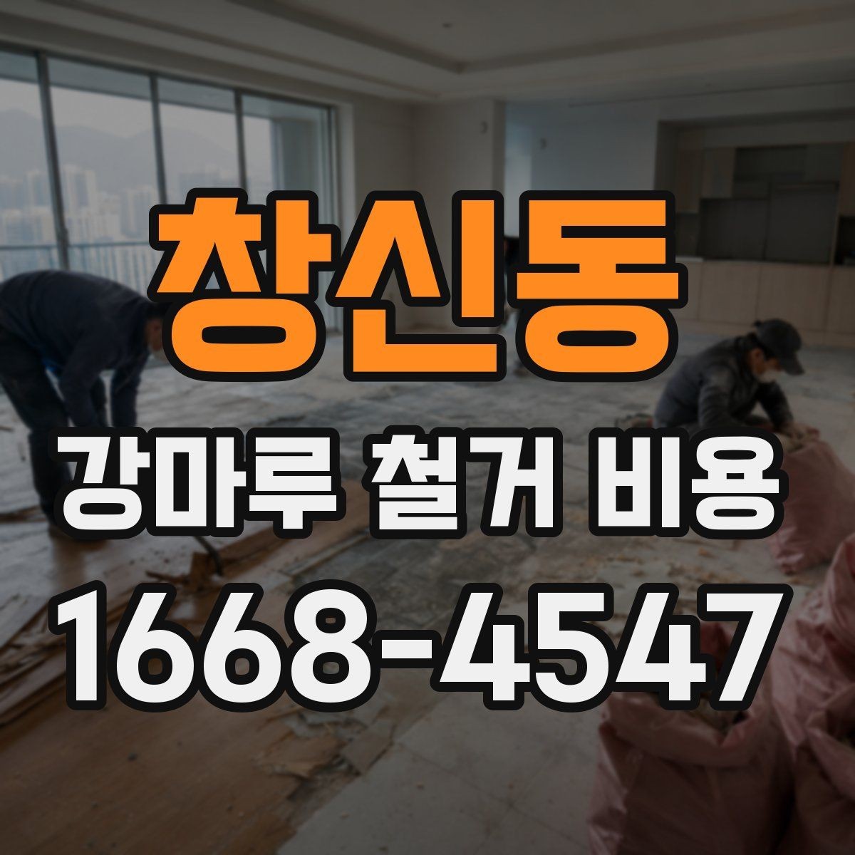 창신동 강마루 철거 비용 산정 방식 쉽게 정리
