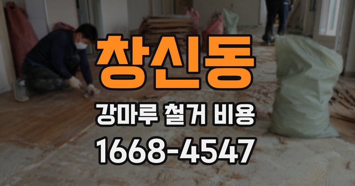 창신동 강마루 철거 비용