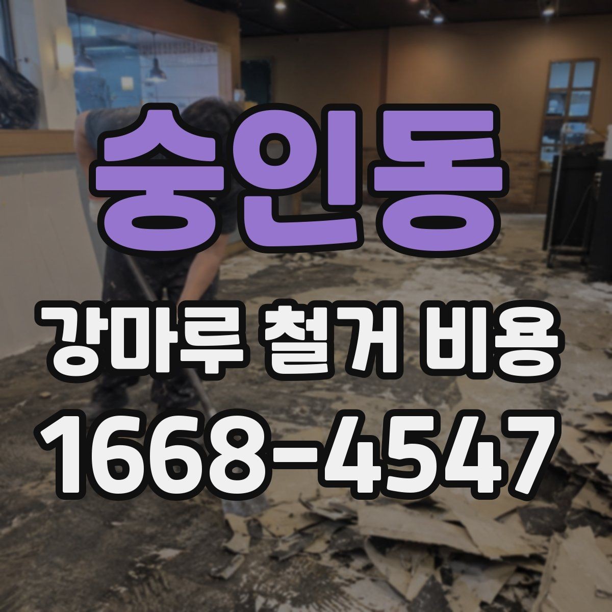 숭인동 강마루 철거 비용 예상 전 확인해야 할 사항
